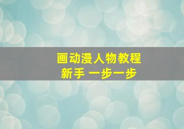 画动漫人物教程新手 一步一步